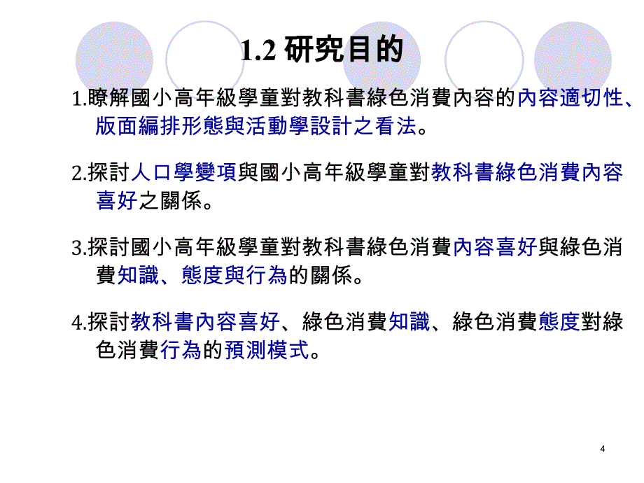 绿色消费行为之研究.ppt_第4页