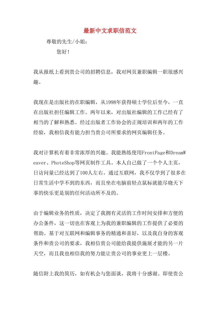 最新中文求职信范文_第1页