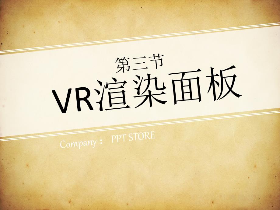 vr渲染面板简介培训课件.ppt_第1页