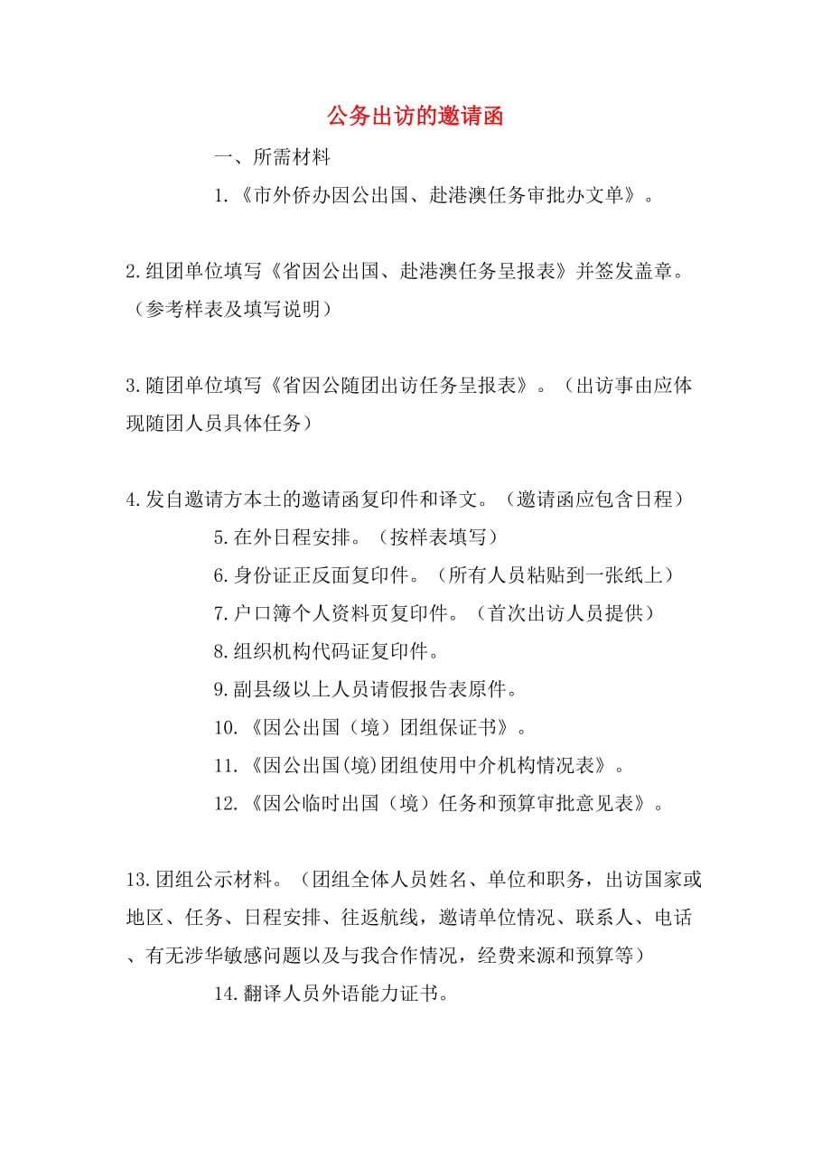 公务出访的邀请函_第1页