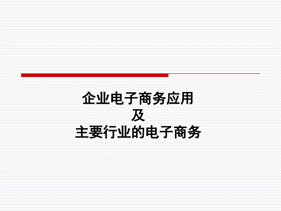 企业电子商务的实施策略.ppt_第1页