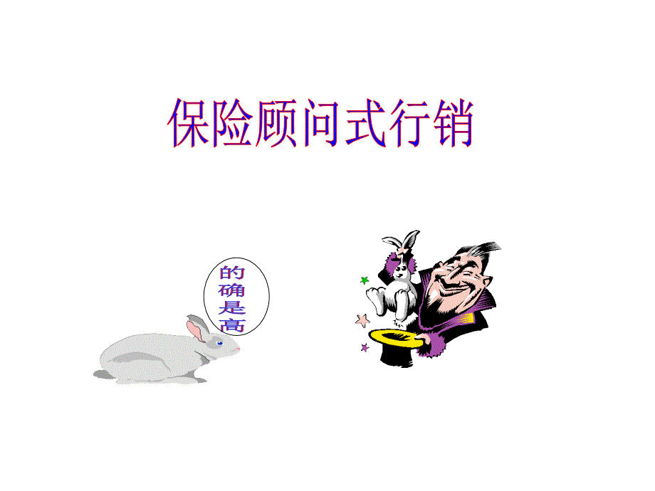 保险顾问式行销.ppt_第1页