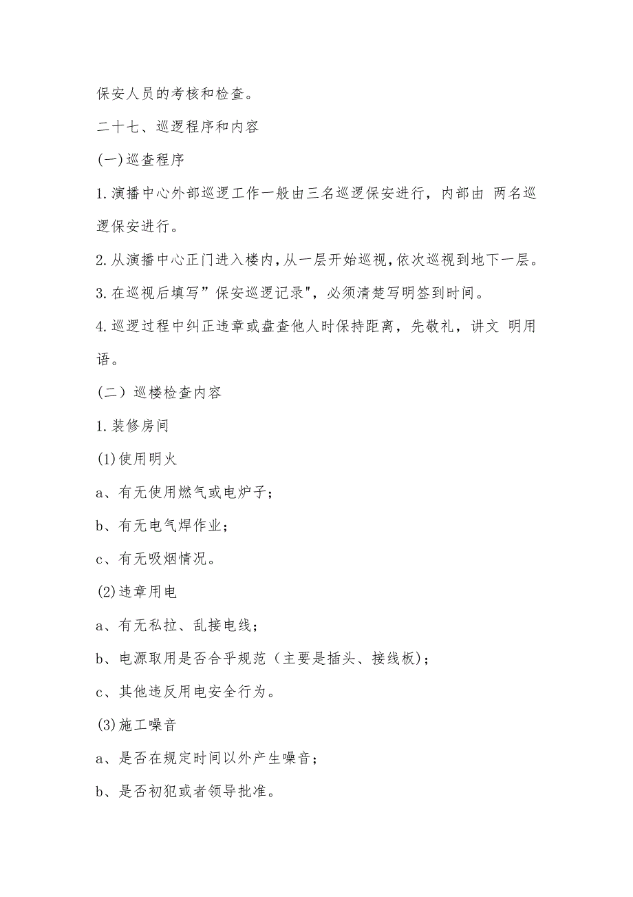 开奖演播制作中心安全保卫制度_第4页