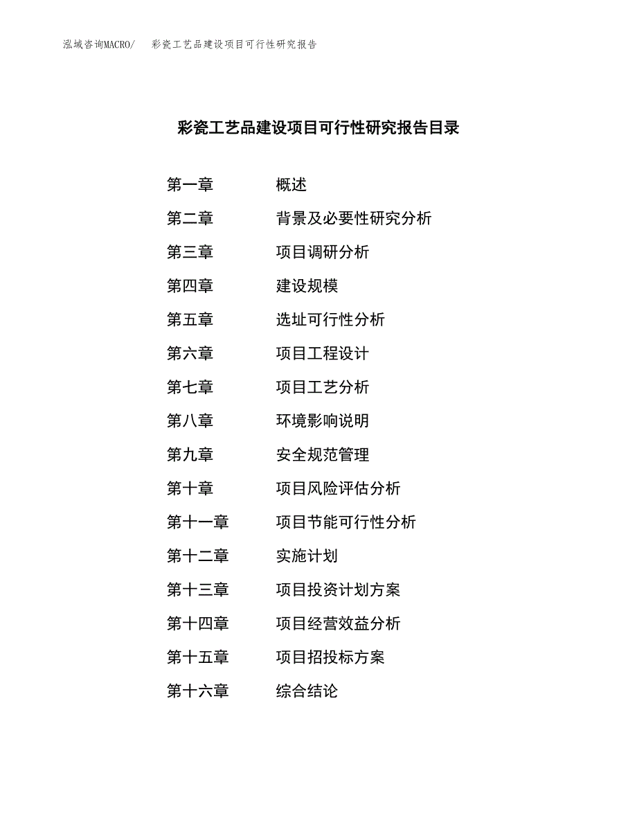 彩瓷工艺品建设项目可行性研究报告（word下载可编辑）_第3页