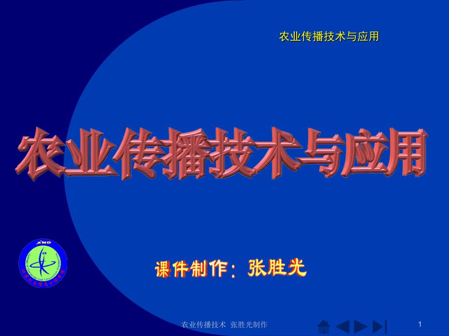 传播技术之多媒体课件制作.ppt_第1页