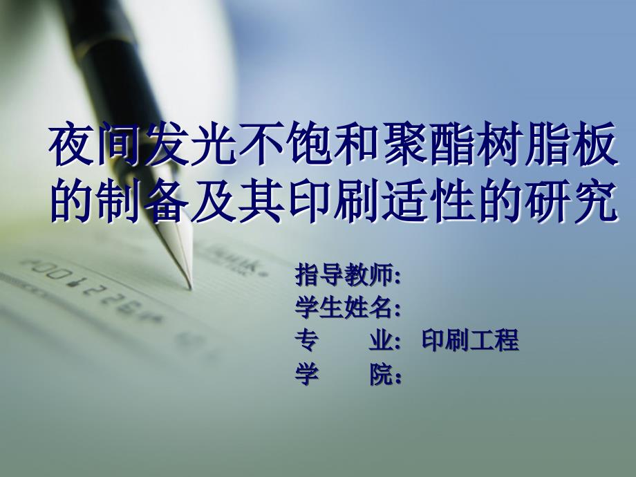 夜间发光不饱和聚酯树脂板的制备及其印刷适性的研究_第1页
