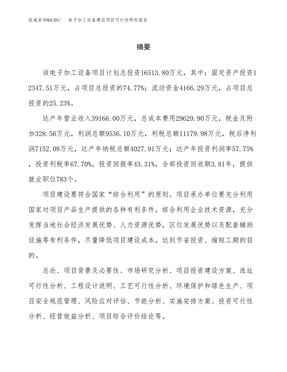 电子加工设备建设项目可行性研究报告（word下载可编辑）_第2页