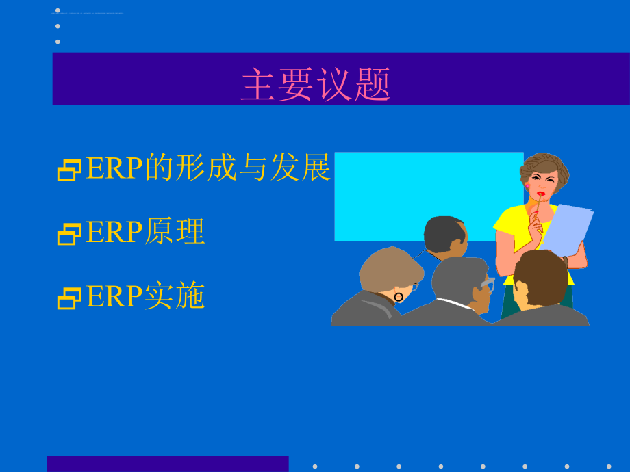 企业erp的发展与实施原理.ppt_第3页