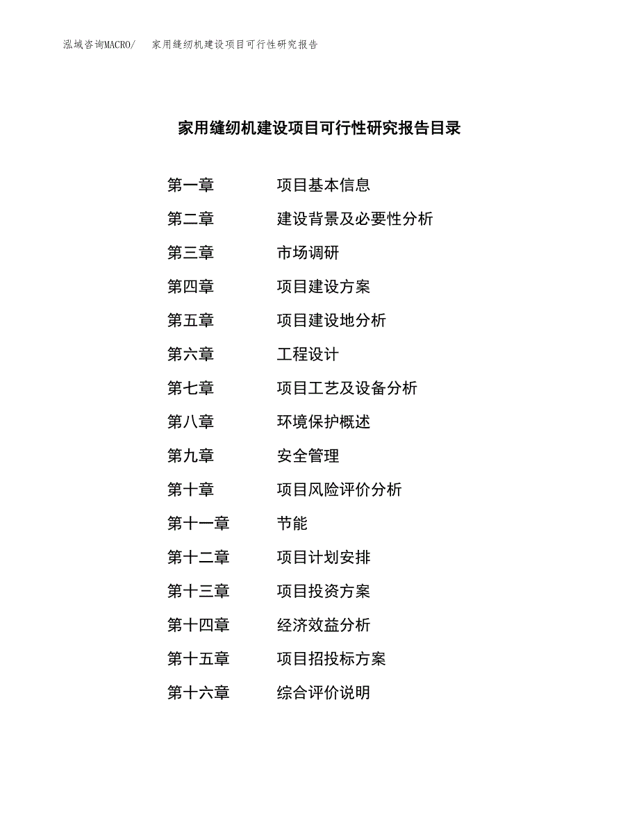 家用缝纫机建设项目可行性研究报告（word下载可编辑）_第3页