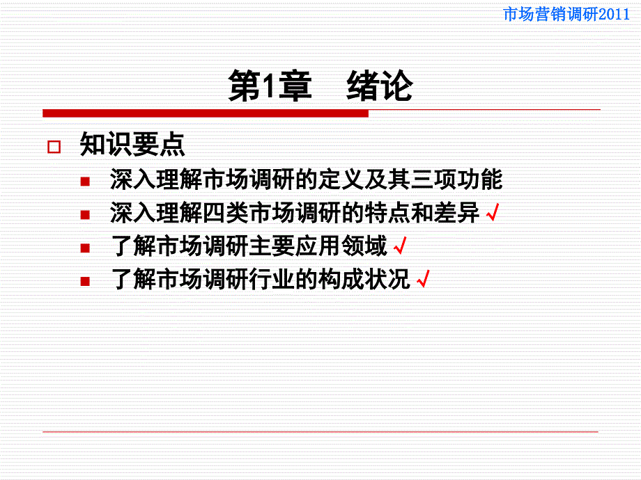 市场营销调研概述_1_第1页