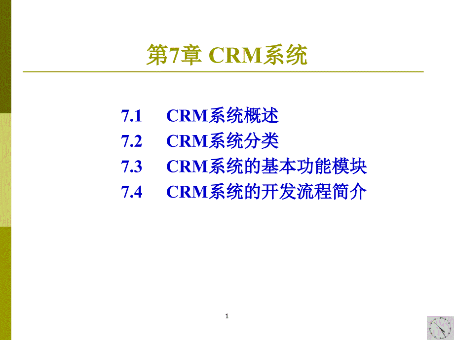 crm系统概念分析与模块简介.ppt_第1页