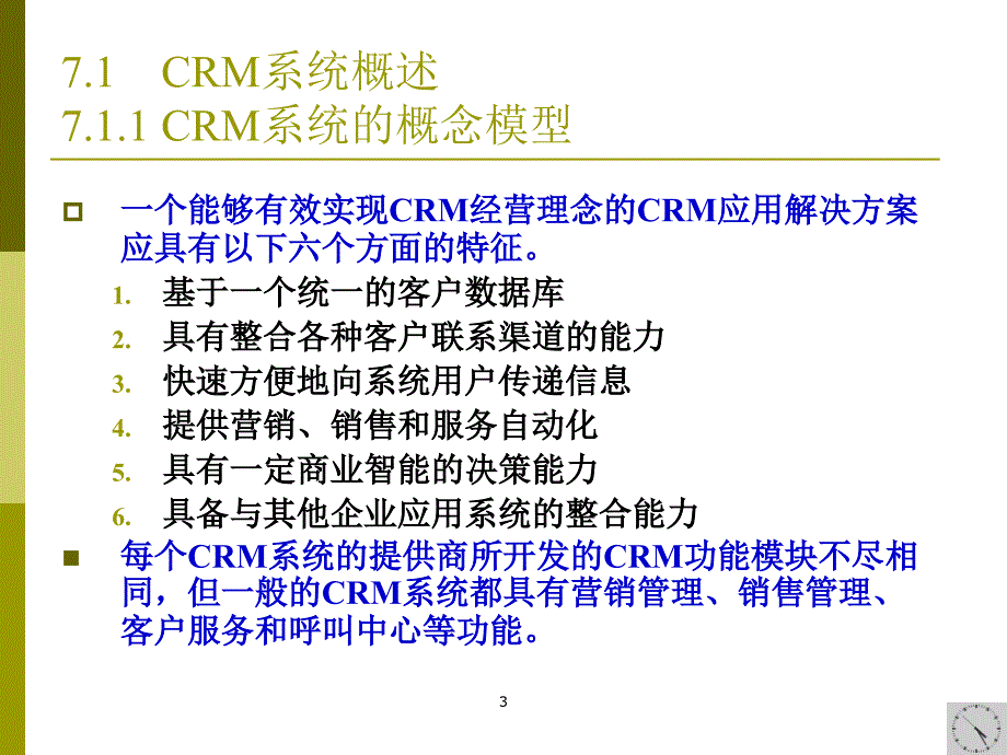crm系统概念分析与模块简介.ppt_第3页