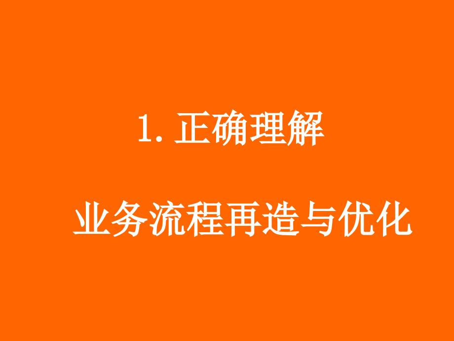 bpm业务流程优化与重组.ppt_第2页