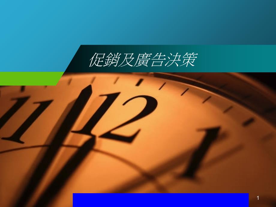 企业促销的重要性.ppt_第1页