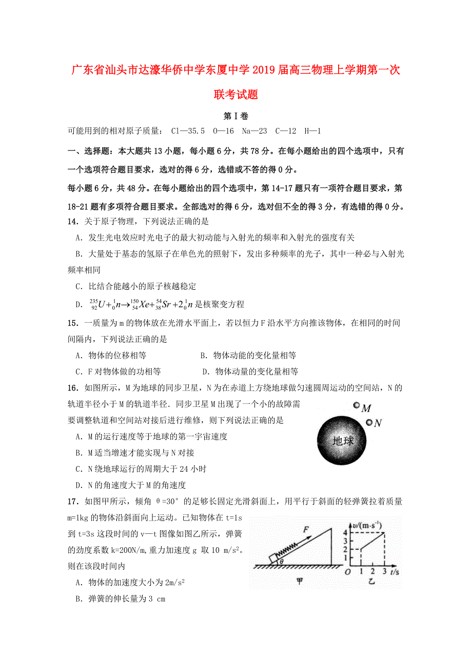 广东省汕头市达濠华侨中学东厦中学2019届高三物理上学期第一次联考试题_第1页