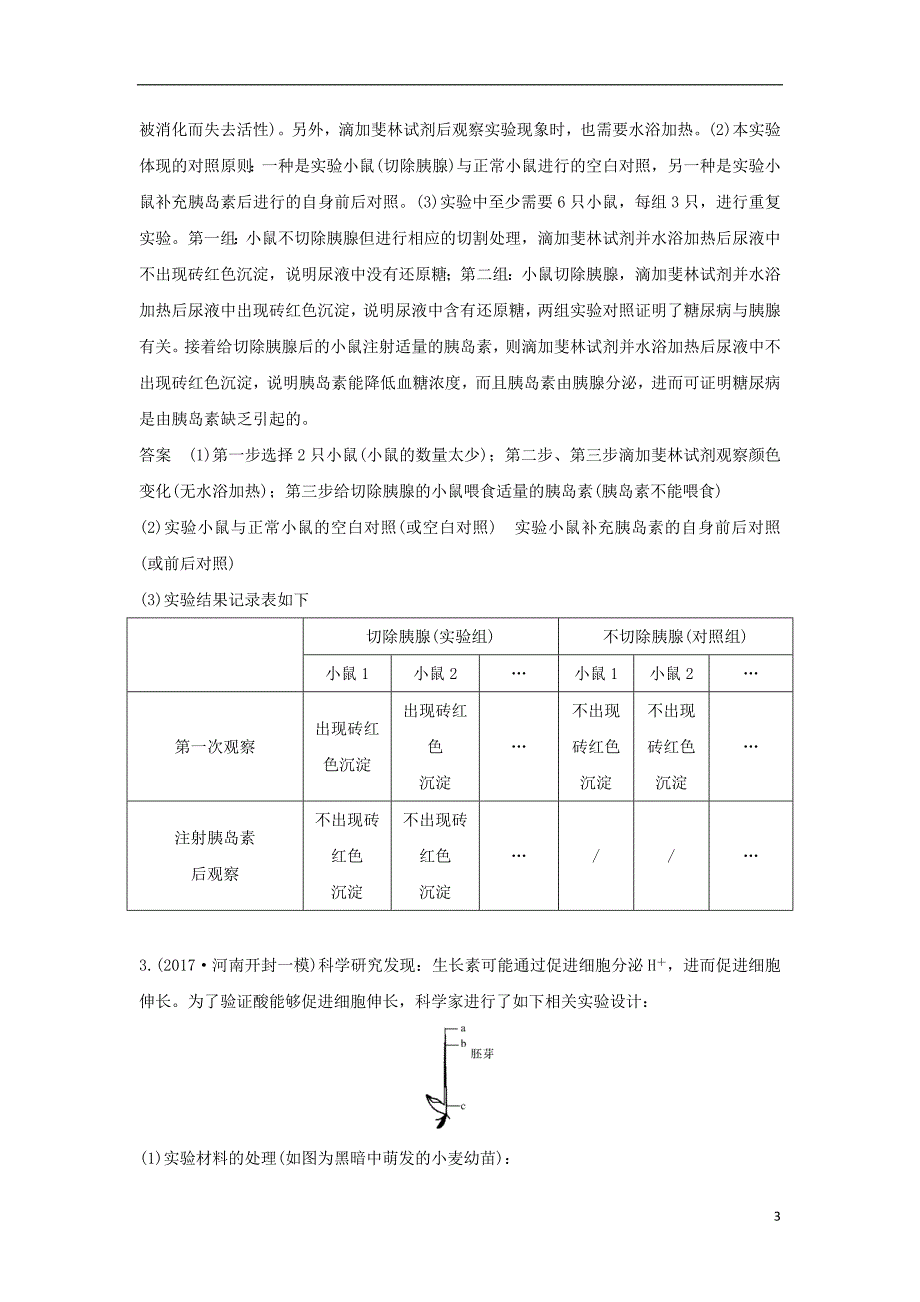 2018届高考生物一轮复习 实验素养提升6 实验分析与评价学案_第3页