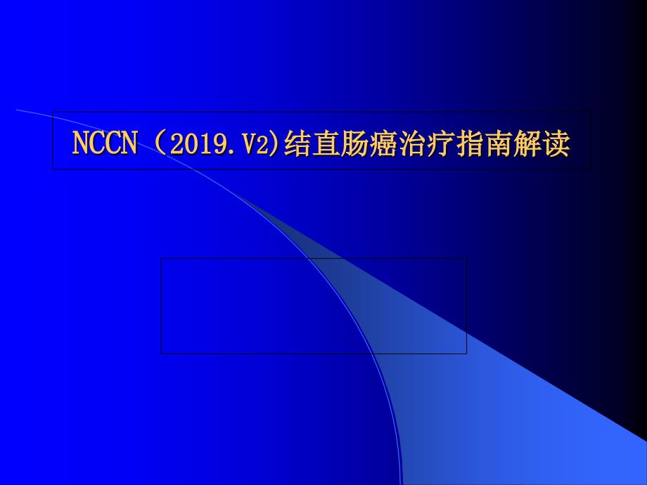 2019年--2019.v2结直肠癌nccn指南解读-精选文档_第1页