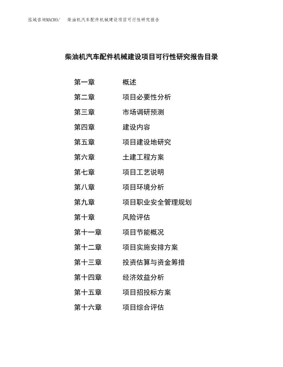 柴油机汽车配件机械建设项目可行性研究报告（word下载可编辑）_第4页