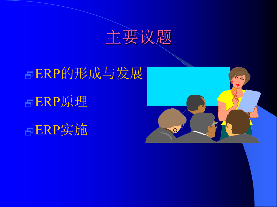 企业erp实施知识培训教材.ppt_第3页