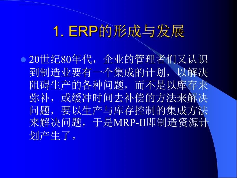 企业erp实施知识培训教材.ppt_第5页