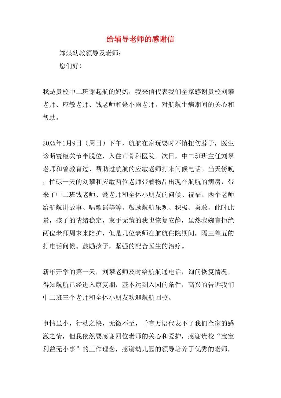 给辅导老师的感谢信_第1页