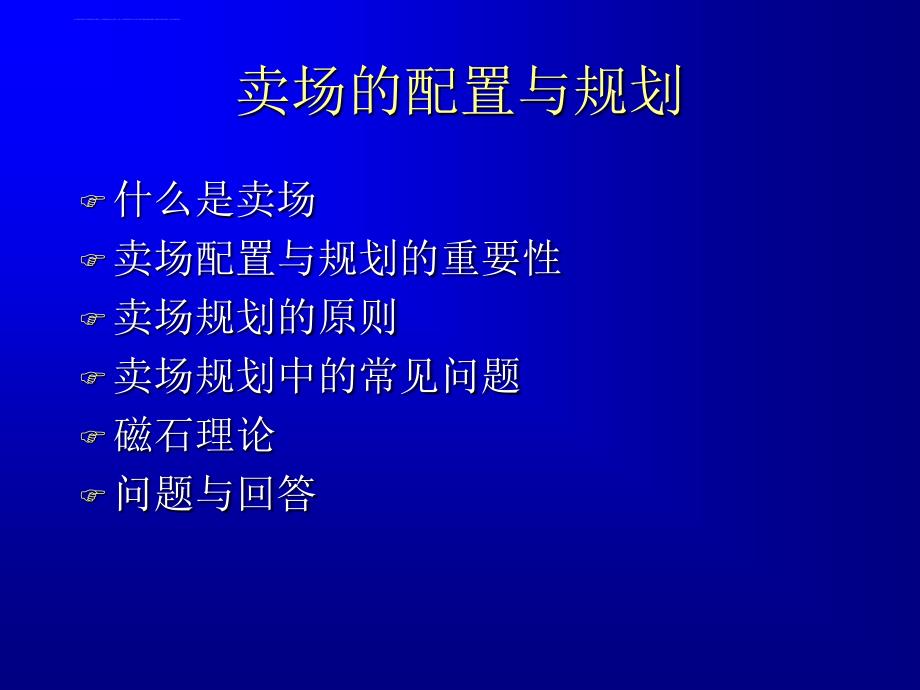 卖场的配置与规划方案介绍.ppt_第2页