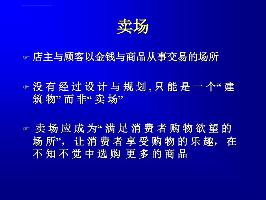 卖场的配置与规划方案介绍.ppt_第3页