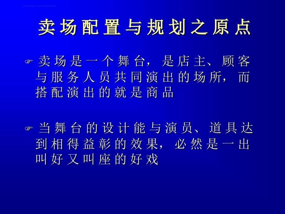 卖场的配置与规划方案介绍.ppt_第5页