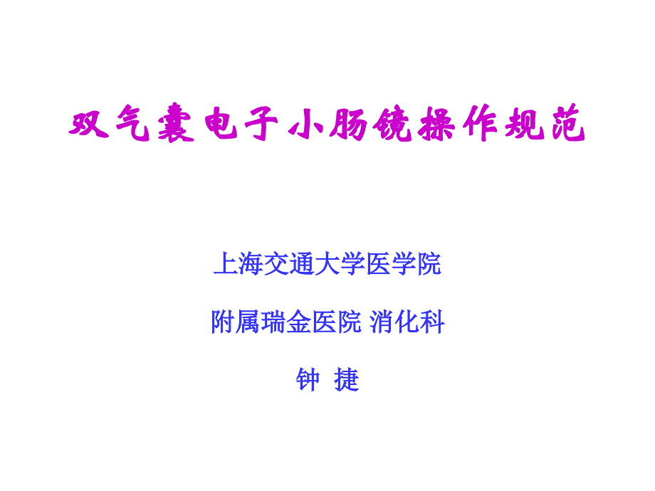 双气囊电子小肠镜操作规范-瑞金医院-钟捷_第1页