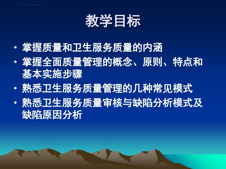 卫生服务质量管理培训教材.ppt_第2页