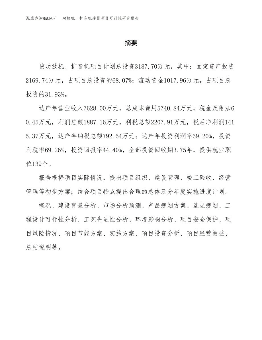 功放机、扩音机建设项目可行性研究报告（word下载可编辑）_第2页