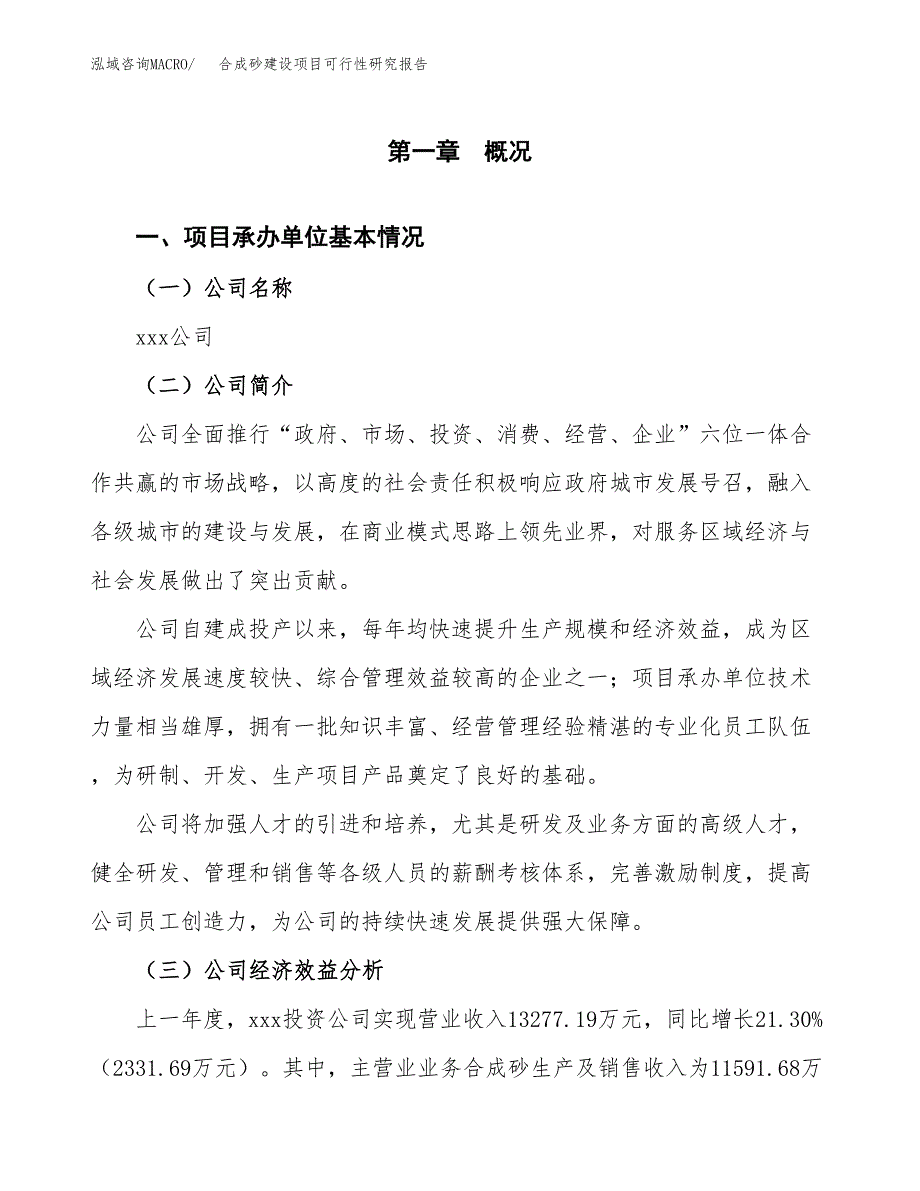 合成砂建设项目可行性研究报告（word下载可编辑）_第4页