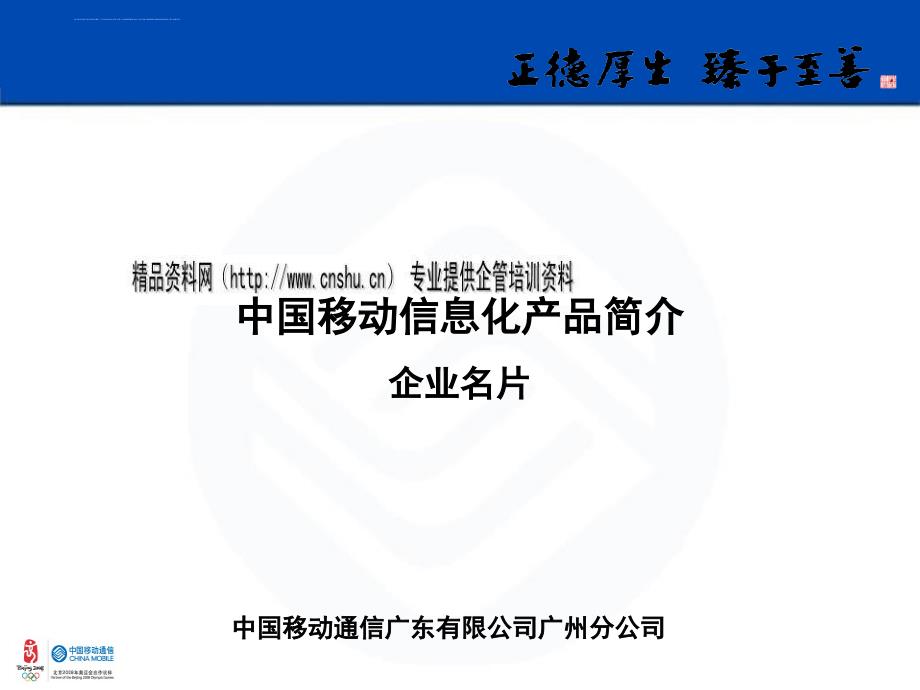 中国移动信息化产品介绍.ppt_第1页