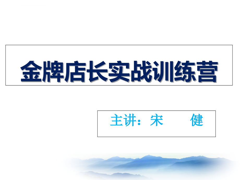 金牌店长实战训练营_1_第1页