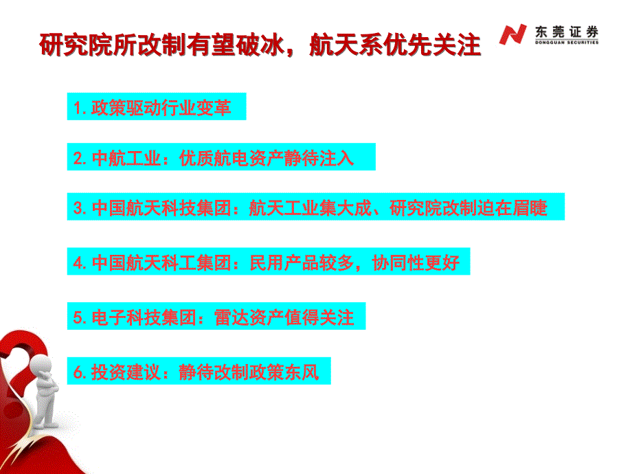 客户交流会研究院所改制有望破冰航天系优先关注.ppt_第4页