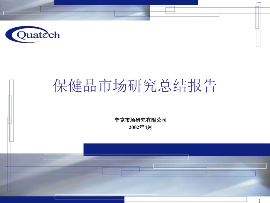 保健品市场分析总结报告.ppt_第1页