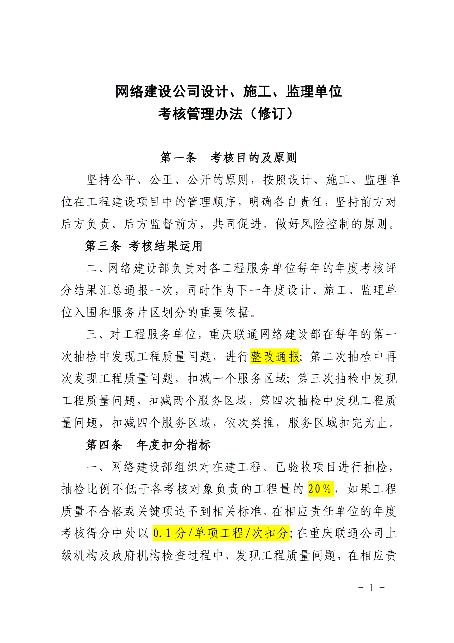 网络建设公司设计、施工、监理单位 考核管理办法_第1页