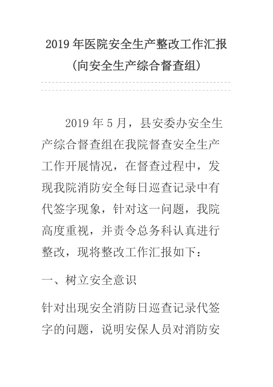 2019年医院安全生产整改工作汇报(向安全生产综合督查组)_第1页