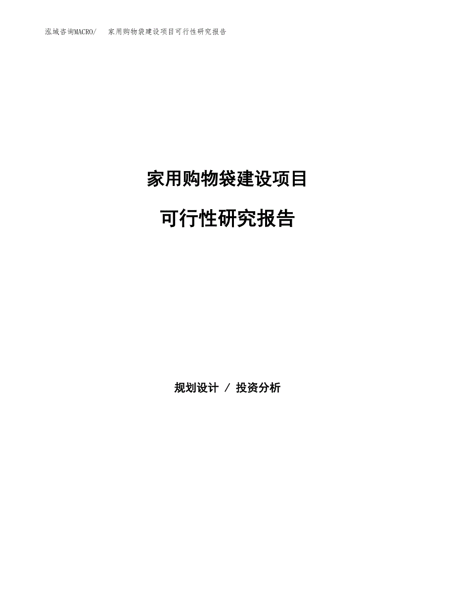 家用购物袋建设项目可行性研究报告（word下载可编辑）_第1页