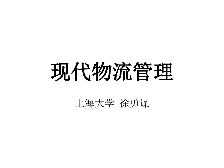 企业供应链管理的合作关系.ppt_第1页