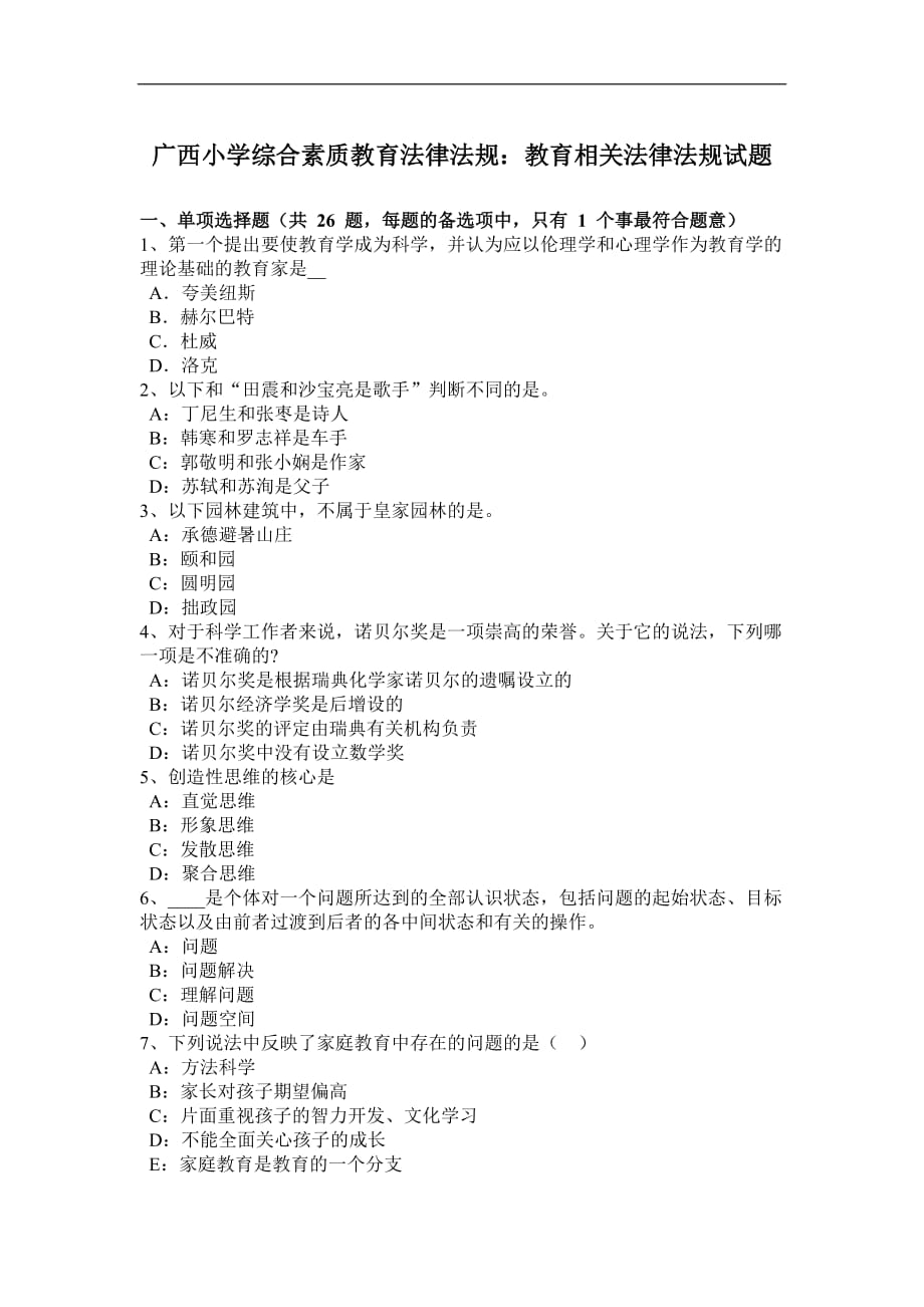 广西小学综合素质教育法律法规：教育相关法律法规试题_第1页