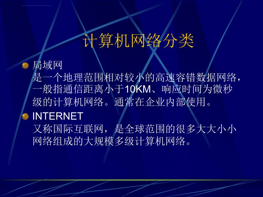 计算机网络概述.ppt_第3页