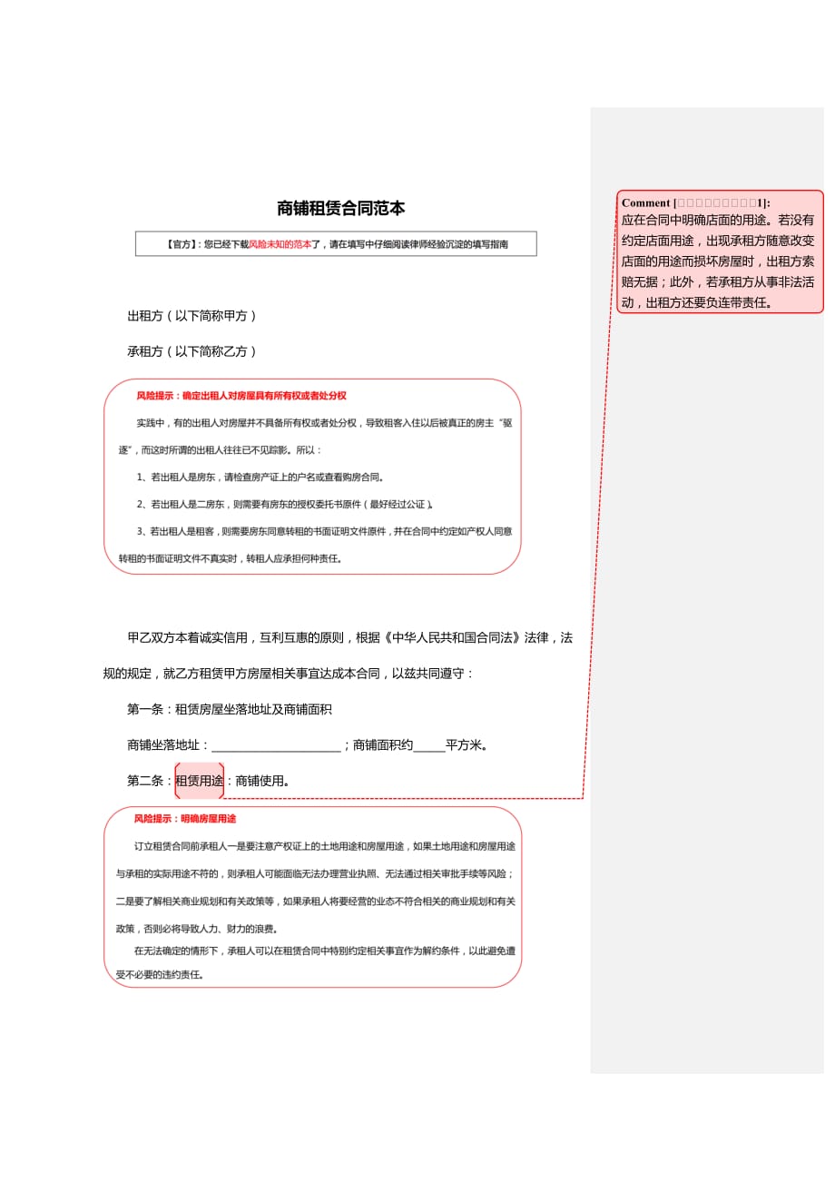 商铺租赁合同范本(含律师建议)_第1页