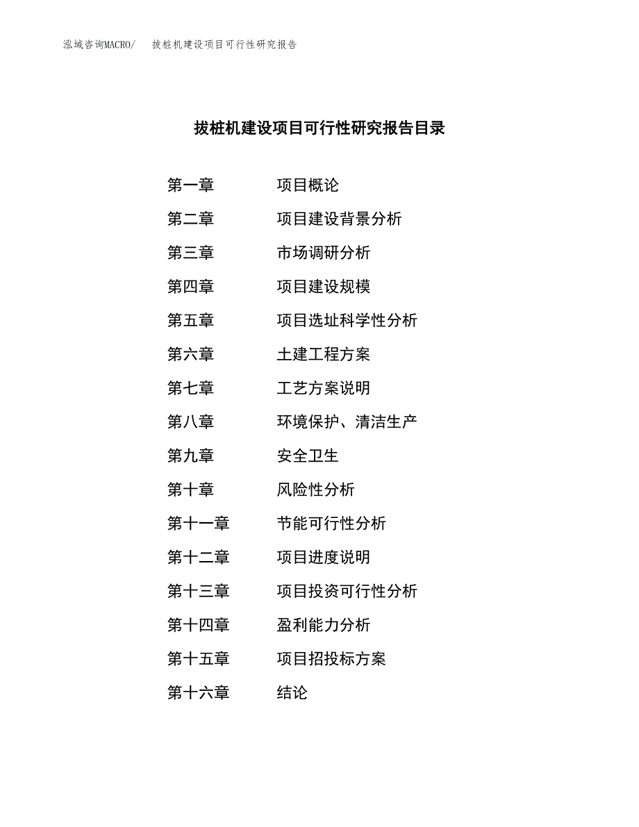 拔桩机建设项目可行性研究报告（word下载可编辑）_第3页