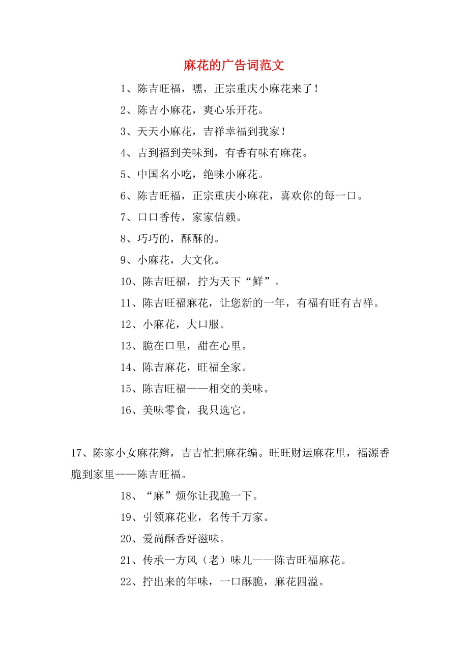 麻花的广告词范文_第1页