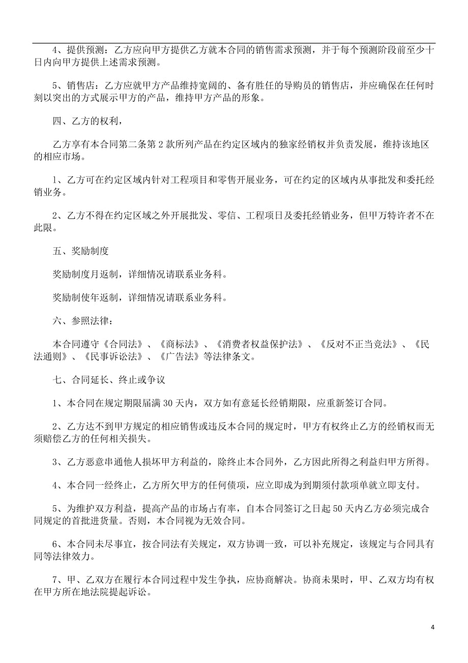 总经销合同格式研究与分析_第4页