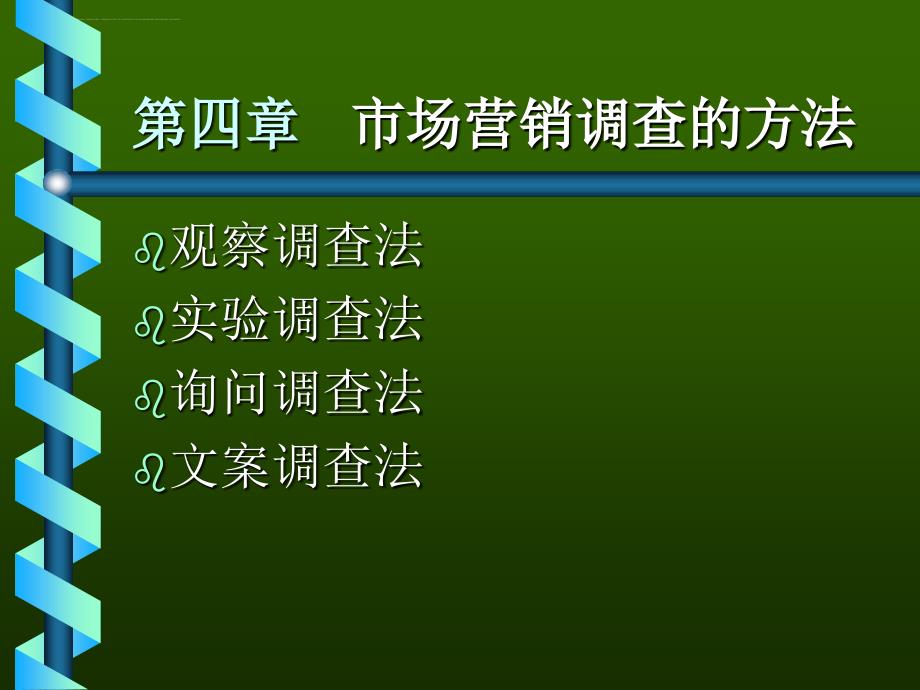 市场营销调查的方法_1_第1页