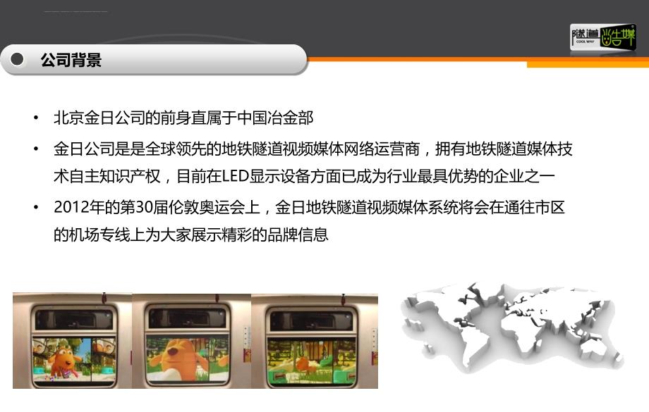 北京地铁隧道媒体推广.ppt_第3页