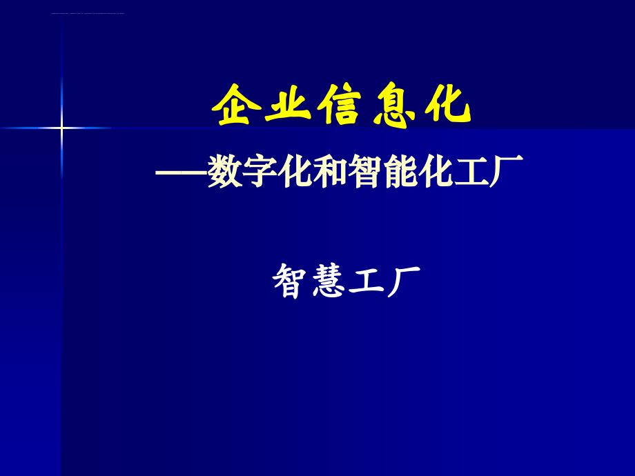 企业信息化数字化和智能化工厂.ppt_第1页