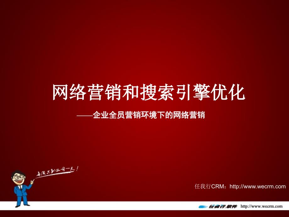 网络营销和搜索引擎优化.ppt_第1页